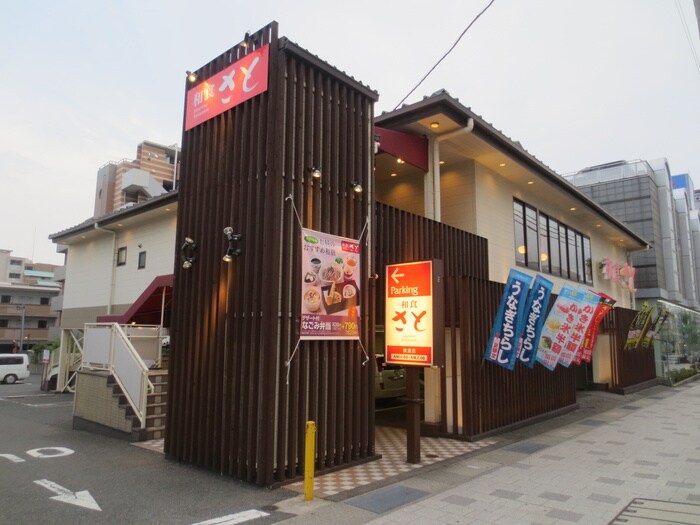 和食さと(その他飲食（ファミレスなど）)まで300m ラ・ブリーズ西芦屋