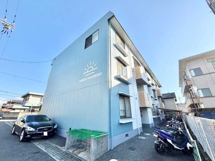 外観写真 サンライズ羽衣