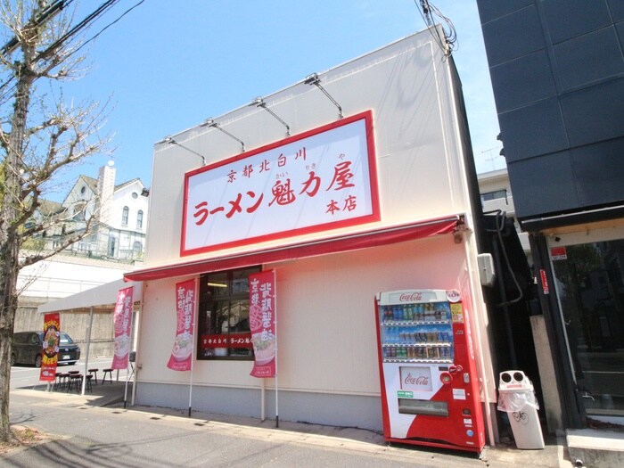 ラーメン魁力屋本店(その他飲食（ファミレスなど）)まで650m コンフォート修学院