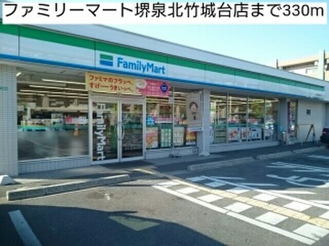 ファミリーマート堺泉北竹城台店(コンビニ)まで330m サザンクロス