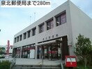 泉北郵便局(郵便局)まで280m サザンクロス