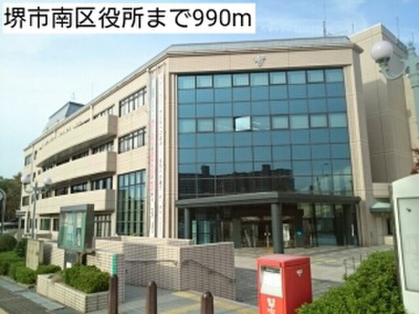 堺市南区役所(役所)まで990m サザンクロス