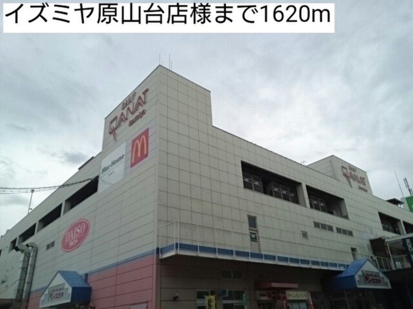 イズミヤ原山台店(スーパー)まで1620m サザンクロス