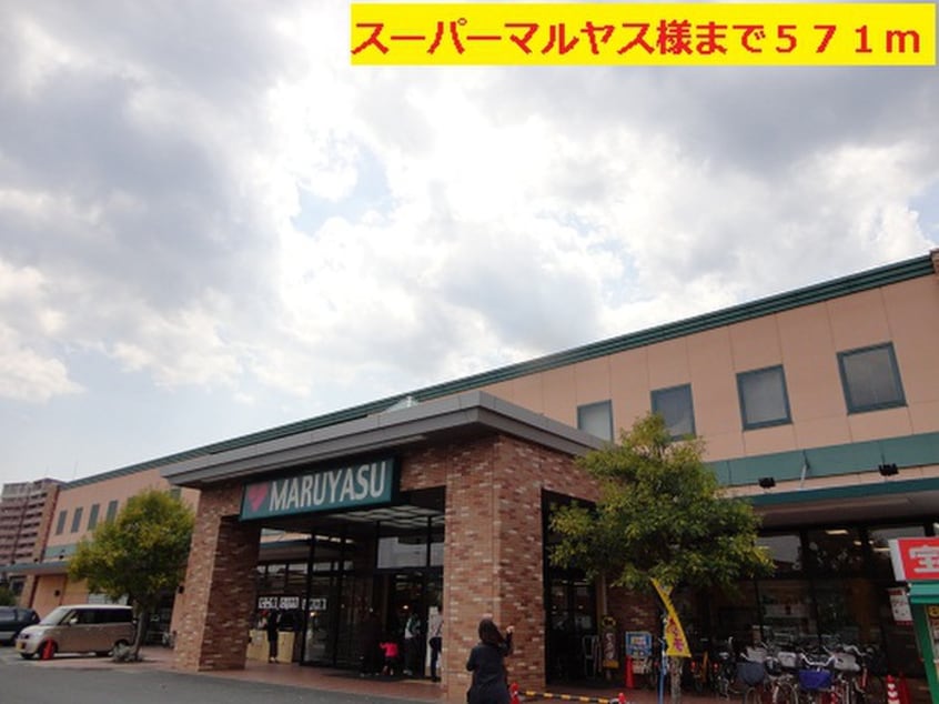 スーパーマルヤス(スーパー)まで571m ライルⅠ
