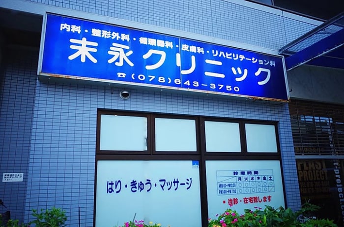 末永クリニック(病院)まで200m セオリー神戸ウエストゲート