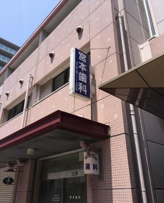 宮本歯科医院(病院)まで150m セオリー神戸ウエストゲート