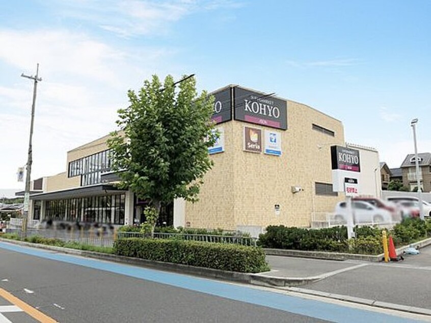 KOHYO(スーパー)まで1020m 嶋津ハイツ