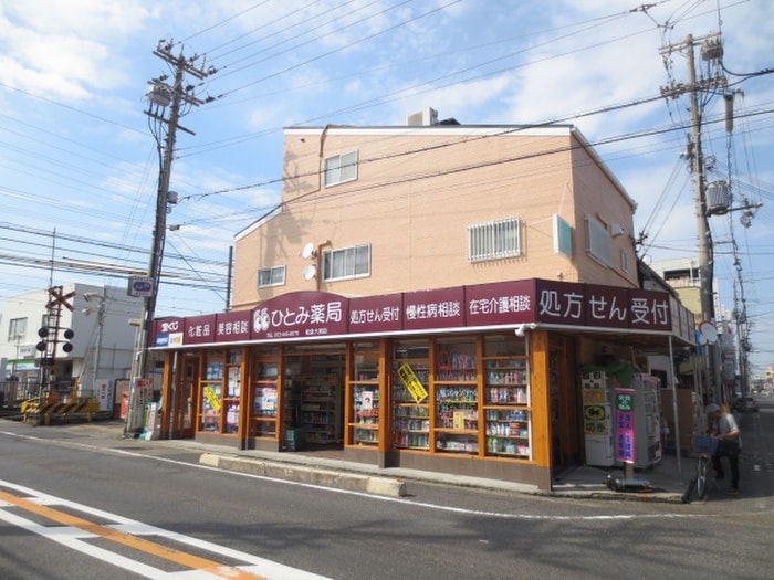 ひとみ薬局(ドラッグストア)まで400m ホワイトハウスⅡ