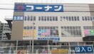 コーナン(電気量販店/ホームセンター)まで1000m フレグランス