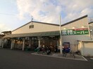 業務スーパー 寝屋川店(スーパー)まで1000m 都ﾏﾝｼｮﾝ