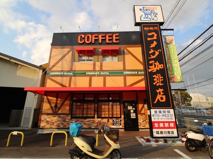 コメダ珈琲店 寝屋川南店(カフェ)まで1000m 都ﾏﾝｼｮﾝ
