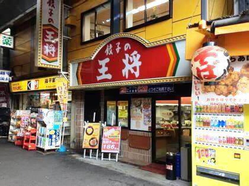 餃子の王将(その他飲食（ファミレスなど）)まで560m セントルイス京橋