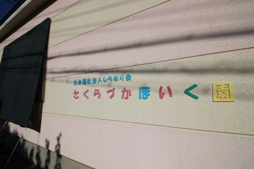 さくらづか保育園(幼稚園/保育園)まで10m ヴェルグランデ中桜塚