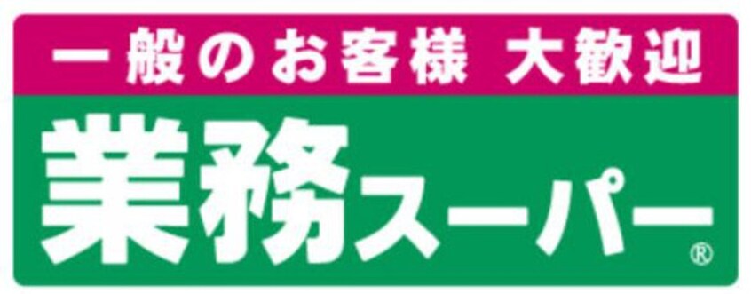 業務スーパー(スーパー)まで2000m コンフォ－ト大島ⅢＢ