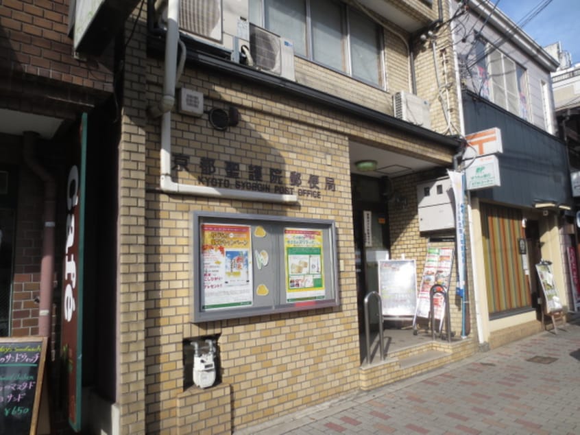 京都聖護院郵便局(郵便局)まで300m ト－セイあをき