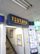 TSUTAYA 出町柳店(ビデオ/DVD)まで750m ヴォ－ンハイムテラモト