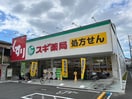 スギ薬局(ドラッグストア)まで100m 茨木グランドハイツ（718）