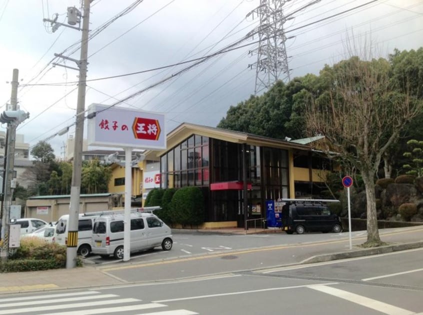 餃子の王将(その他飲食（ファミレスなど）)まで570m ロイヤルレジデンス春田ＮＯ．３