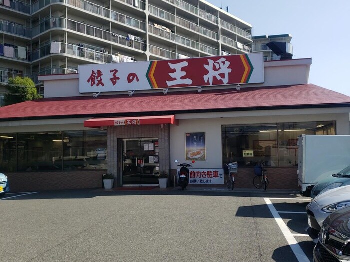 餃子の王将 摂津鳥飼店(その他飲食（ファミレスなど）)まで570m サンライズ摂津