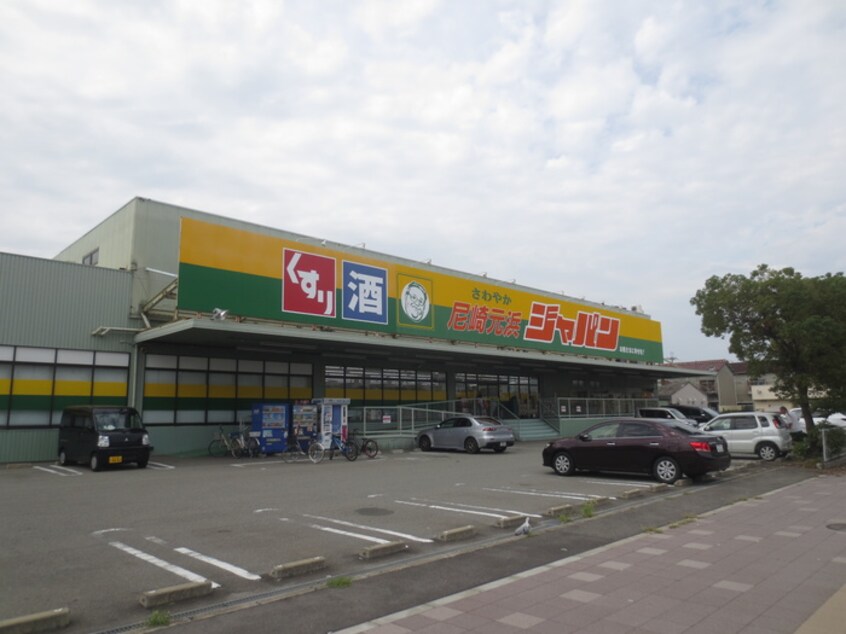 ジャパン(ドラッグストア)まで550m メゾン武庫川