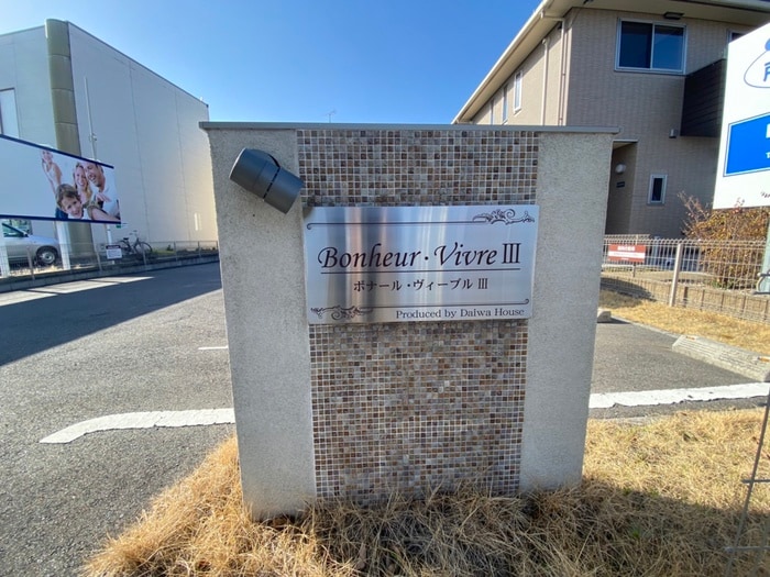 外観写真 ボナール・ヴィーブルⅢ