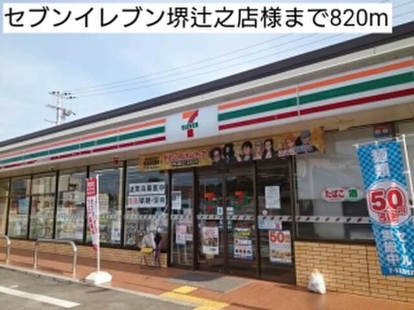 セブンイレブン堺辻之店(コンビニ)まで820m カーサ・ドマーニ
