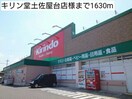 キリン堂土佐屋台店(ドラッグストア)まで1630m カーサ・ドマーニ