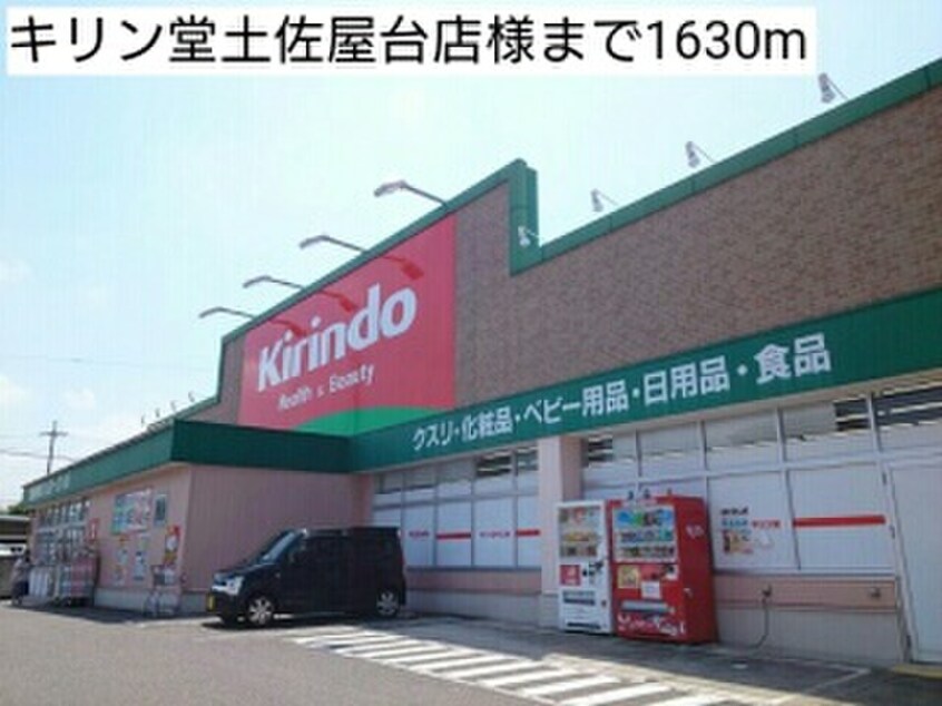 キリン堂土佐屋台店(ドラッグストア)まで1630m カーサ・ドマーニ
