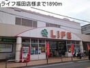 ライフ福田店(スーパー)まで1890m カーサ・ドマーニ