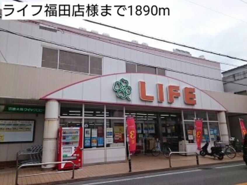 ライフ福田店(スーパー)まで1890m カーサ・ドマーニ