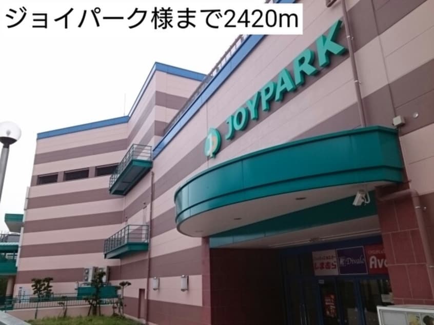 ジョイパーク(ショッピングセンター/アウトレットモール)まで2420m カーサ・ドマーニ