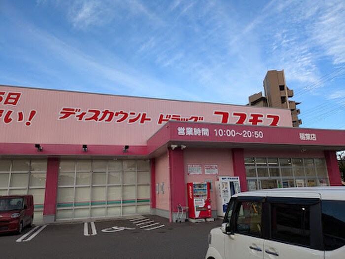 ドラッグストアコスモス 稲葉店(ドラッグストア)まで750m シャーメゾン　フェリシード