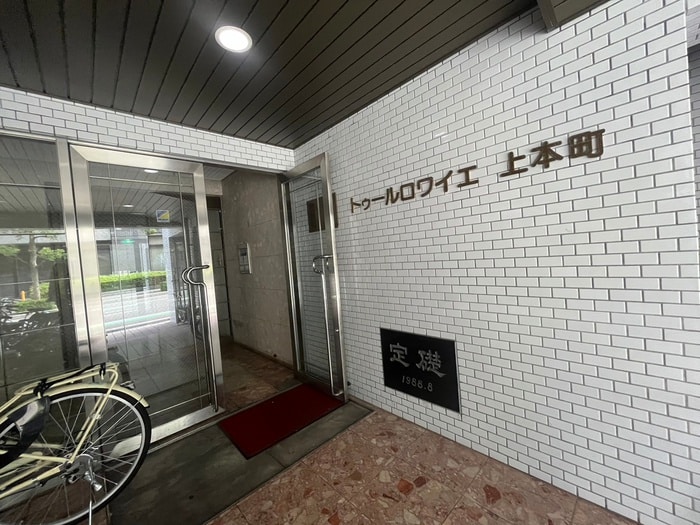 エントランス部分 トゥ－ルロワイエ上本町