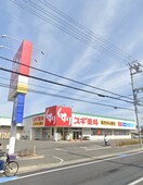 スギ薬局 茨木上穂積店(ドラッグストア)まで300m サンヴェ－ルハイツ