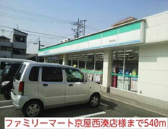 ファミリーマート京屋西湊店(コンビニ)まで540m ＦＯＲＥＳＴ出島