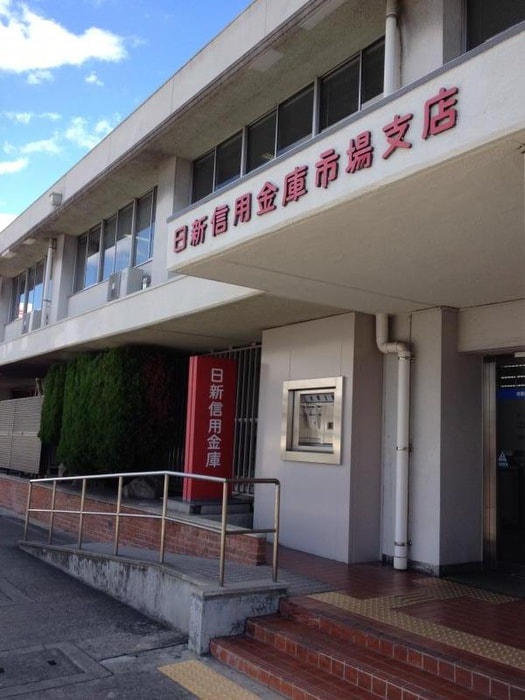 日新使用金庫市場支店(銀行)まで400m プルミエ－ル　ハルク