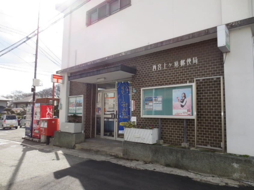 西宮上ヶ原郵便局(郵便局)まで1000m ハイツタナカ