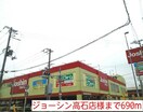 ジョーシン(電気量販店/ホームセンター)まで690m グランデージ高石