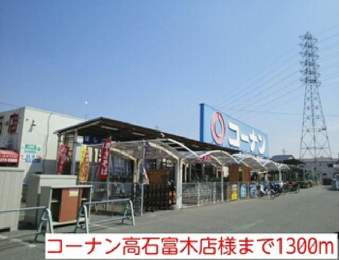 コーナン高石富木店(電気量販店/ホームセンター)まで1300m グランデージ高石