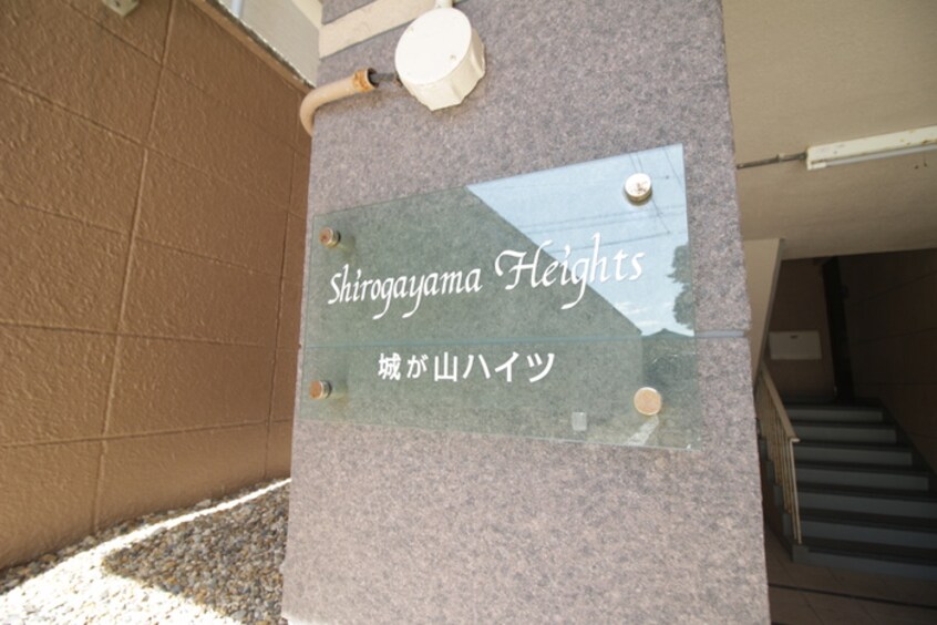 その他 城が山ハイツ