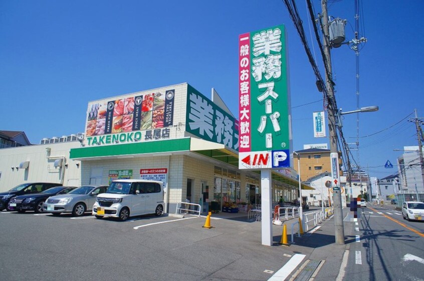 業務スーパー長尾店(スーパー)まで73m クリエオーレ藤阪中町Ⅱ