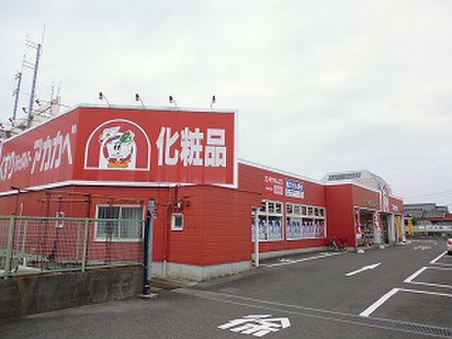 ドラッグアカカベ長尾元町店(ドラッグストア)まで315m クリエオーレ藤阪中町Ⅱ