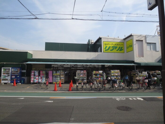 リアル(スーパー)まで239m フジパレス浜町　Ａ棟