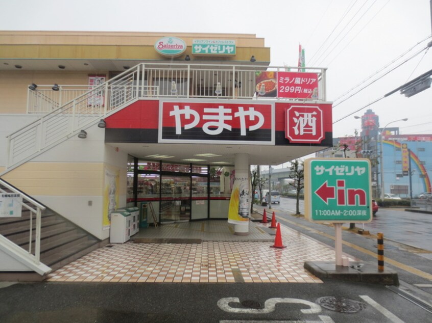 やまや(スーパー)まで200m 北斗Ｆビル