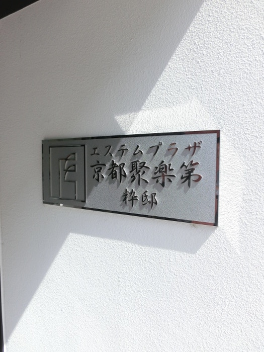 エントランス部分 ｴｽﾃﾑﾌﾟﾗｻﾞ京都聚楽第粋邸(1104)