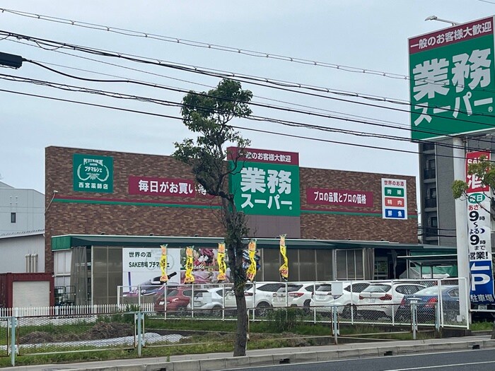 業務スーパー西宮薬師(スーパー)まで500m ファミール