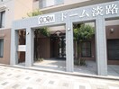 エントランス部分 ＤＯＲＭ　淡路