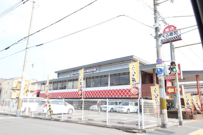 無添くら寿司 岸田堂店(その他飲食（ファミレスなど）)まで374m グレイスコート A棟