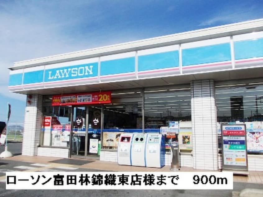 ローソン富田林錦織東店(コンビニ)まで800m スマート ハズ