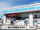 ローソン富田林錦織東店(コンビニ)まで800m スマート ハズ